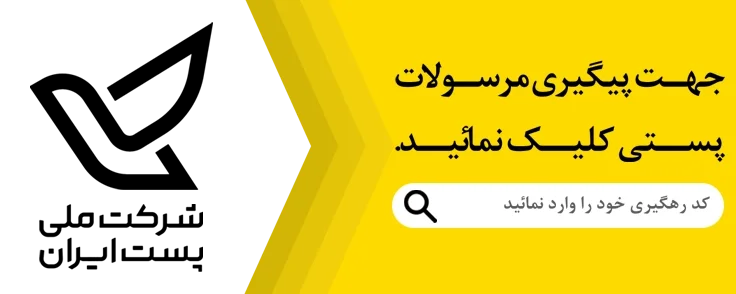 رهگیری مرسولات پستی