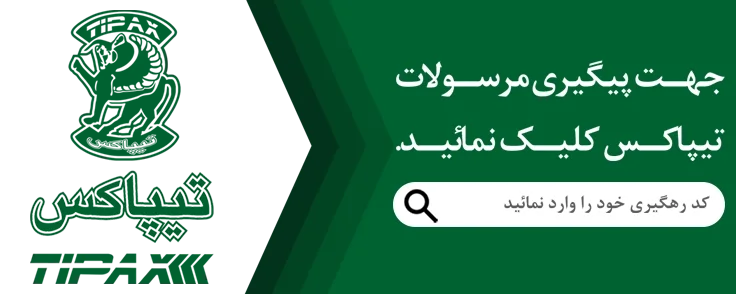 رهگیری مرسولات تیپاکس