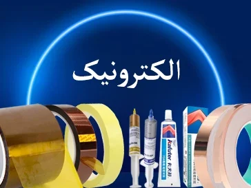 الکترونیک
